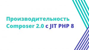 Производительность Composer 2.0 с JIT PHP 8