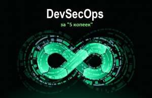 DevSecOps «за 5 копеек»