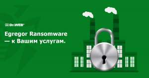 На волне тренда. Egregor ransomware — шифровальщик для целевых атак