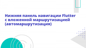 Нижняя панель навигации Flutter с вложенной маршрутизацией (автомаршрутизация)