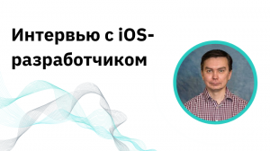 Интервью с iOS-разработчиком