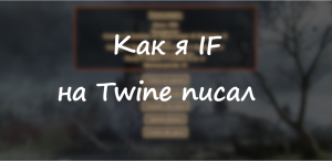 Как я IF на Twine писал