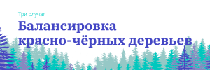 Балансировка красно-чёрных деревьев — Три случая