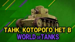 Танк, которого нет в World of Tanks