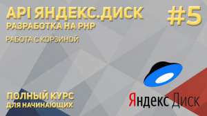API Яндекс.Диск (PHP) #5: Работа с корзиной