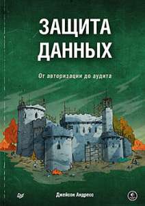 Книга «Защита данных. От авторизации до аудита»