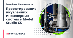 Российские BIM-технологии: проектирование внутренних инженерных систем в Model Studio CS