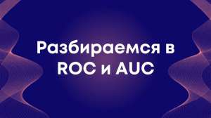 Разбираемся в ROC и AUC