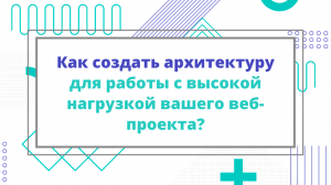 Как создать архитектуру для работы с высокой нагрузкой вашего веб-проекта?