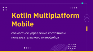 Kotlin Multiplatform Mobile — совместное управление состоянием пользовательского интерфейса