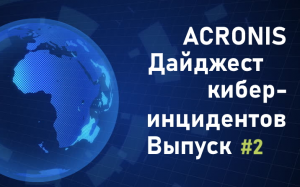 Дайджест киберинцидентов Acronis #2