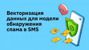 Векторизация данных для модели обнаружения спама в SMS