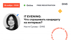 DINS IT EVENING: «Что спрашивать кандидату на интервью?»