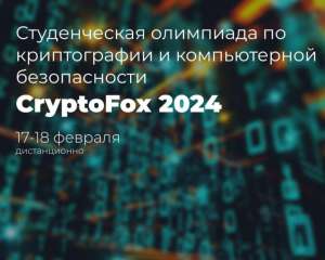 Олимпиада по криптографии CryptoFox 2024