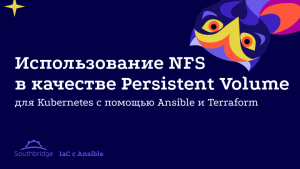Использование NFS в качестве Persistent Volume (постоянного тома) для Kubernetes с помощью Ansible и Terraform