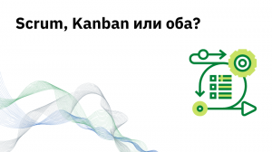 Scrum, Kanban или оба?