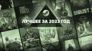 Valve представила топ игр 2023 года в Steam