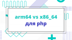 arm64 vs x86_64 для php