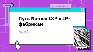 Путь Namex IXP к IP-фабрикам. Часть 2