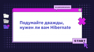 Подумайте дважды, нужен ли вам Hibernate