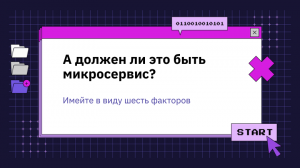 А должен ли это быть микросервис? Имейте в виду шесть факторов