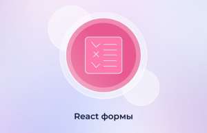 React-формы, библиотека для частичной подписки