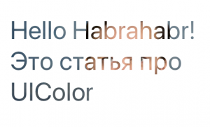 Цвета в Swift: UIColor