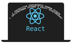 Использование абсолютных путей в Create React App с помощью Craco