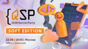 QIWI Server Party 8 — два митапа для разработчиков