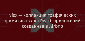 Visx — коллекция графических примитивов для React-приложений, созданная в Airbnb