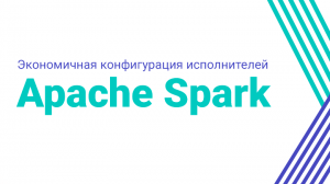 Экономичная конфигурация исполнителей Apache Spark