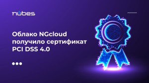 Облако NGcloud получило сертификат PCI DSS 4.0