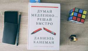 Даниэль Канеман «Думай медленно… Решай быстро»: механизмы наших ошибок