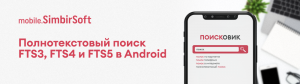 Полнотекстовый поиск FTS3, FTS4 и FTS5 в Android