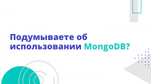 Подумываете об использовании MongoDB?