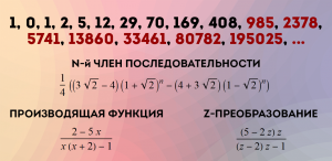 Какой следующий член…? — Ищем формулу для n-го члена последовательности, производящие функции и Z-преобразование