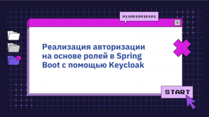 Реализация авторизации на основе ролей в Spring Boot с помощью Keycloak
