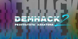 Demhack 2: пришел, напрогал, победил