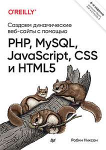 Книга «Создаем динамические веб-сайты с помощью PHP, MySQL, JavaScript, CSS и HTML5. 6-е изд.»