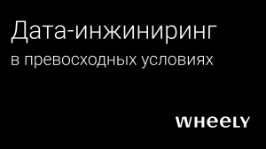 Дата-инжиниринг в превосходных условиях