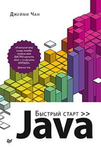 Книга «Java: быстрый старт»