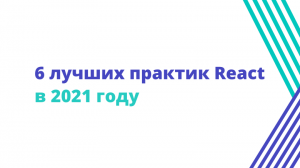 6 лучших практик React в 2021 году