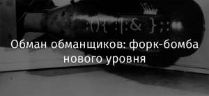 Обман обманщиков: форк-бомба нового уровня