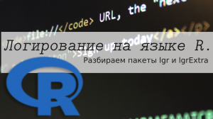 Логирование выполнения скриптов на языке R, пакет lgr