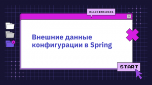 Внешние данные конфигурации в Spring