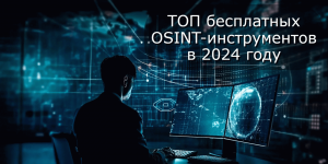 ТОП бесплатных OSINT-инструментов по версии T.Hunter в 2024-м году