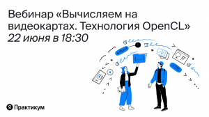 Вебинар «Вычисляем на видеокартах. Технология OpenCL»