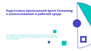 Подготовка приложений Spark Streaming к использованию в рабочей среде