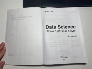 Обзор книги «Data Science. Наука о данных с нуля», отличная книга для начинающих