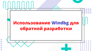 Использование Windbg для обратной разработки